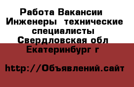 Работа Вакансии - Инженеры, технические специалисты. Свердловская обл.,Екатеринбург г.